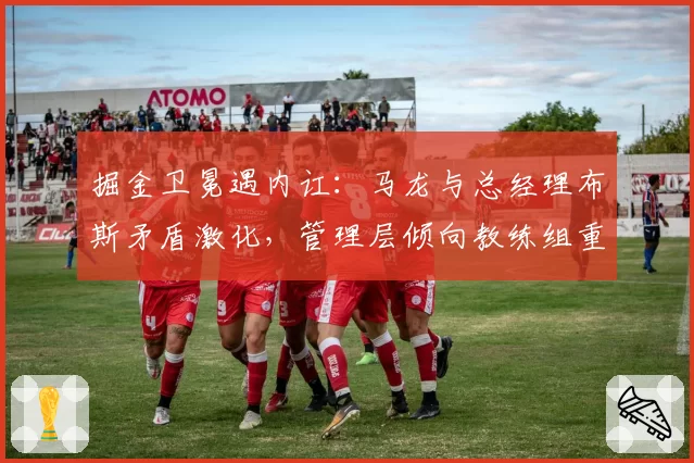 掘金卫冕遇内讧：马龙与总经理布斯矛盾激化，管理层倾向教练组重组