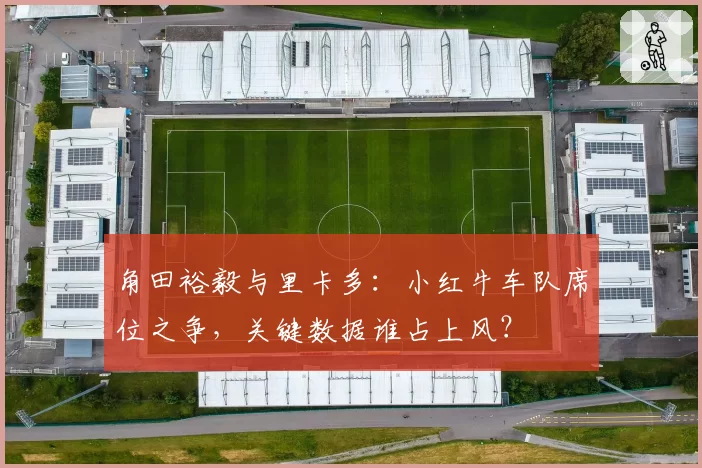 角田裕毅与里卡多：小红牛车队席位之争，关键数据谁占上风？