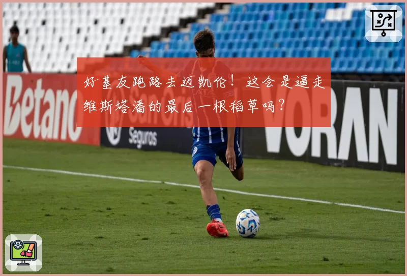 好基友跑路去迈凯伦!这会是逼走维斯塔潘的最后一根稻草吗?