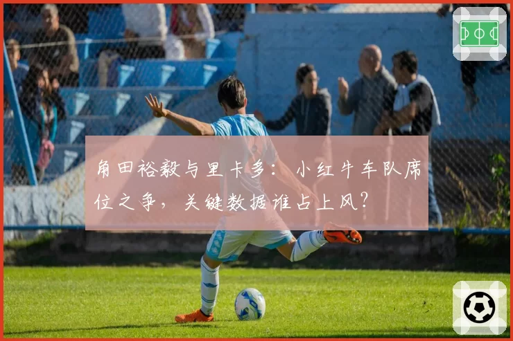 角田裕毅与里卡多：小红牛车队席位之争，关键数据谁占上风？