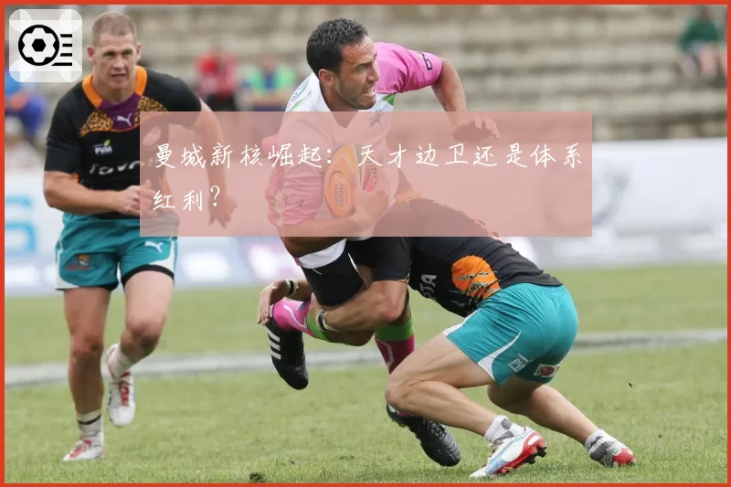 曼城新核崛起：天才边卫还是体系红利？