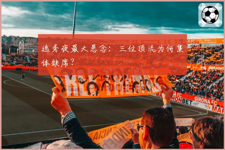 选秀夜最大悬念：三位顶流为何集体缺席？