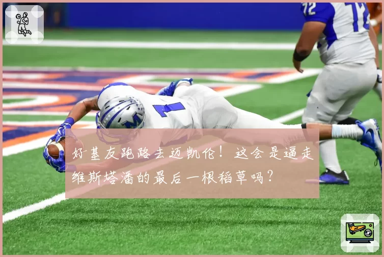 好基友跑路去迈凯伦!这会是逼走维斯塔潘的最后一根稻草吗?