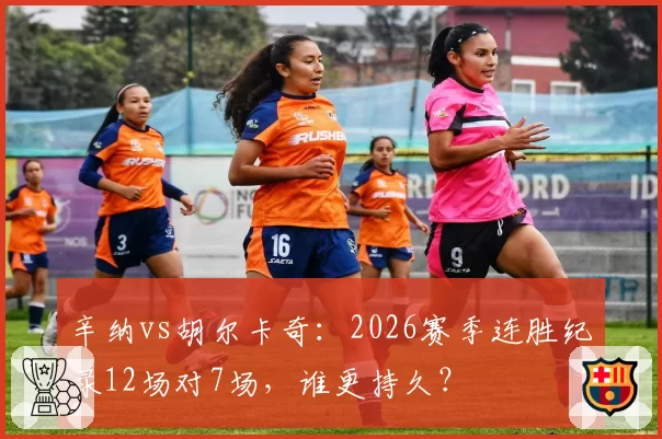 辛纳vs胡尔卡奇:2026赛季连胜纪录12场对7场,谁更持久?