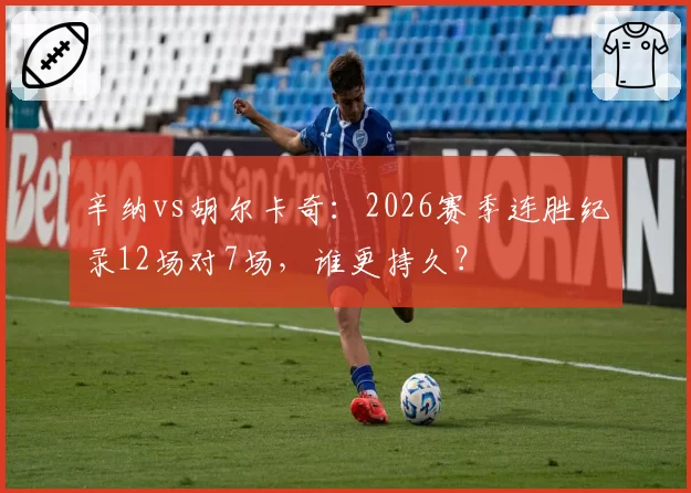 辛纳vs胡尔卡奇:2026赛季连胜纪录12场对7场,谁更持久?