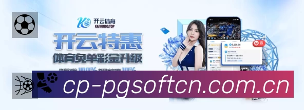 PG游戏App 观赛体验预览