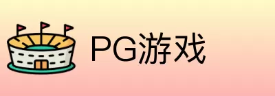 PG游戏 Logo